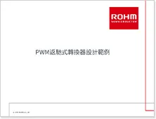 PWM返馳式轉換器設計範例