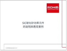 SiC碳化矽功率元件的說明與應用實例