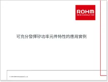 可充分發揮矽功率元件特性的應用實例