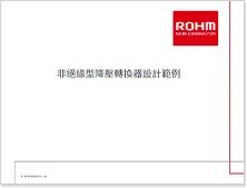 非絕緣型Buck轉換器設計例
