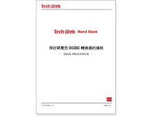 探討降壓型DCDC轉換器的損耗