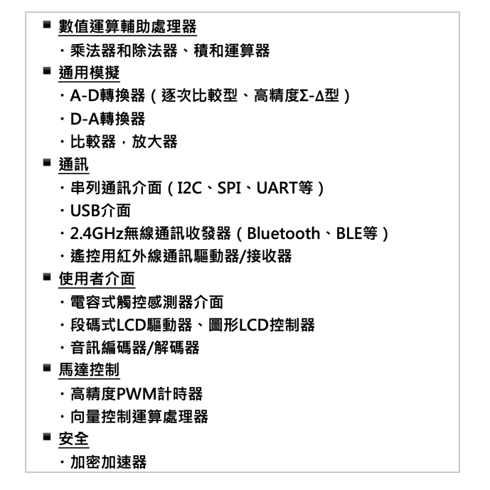 家電中使用的微控制器週邊功能