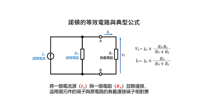 諾頓等效電路與典型公式