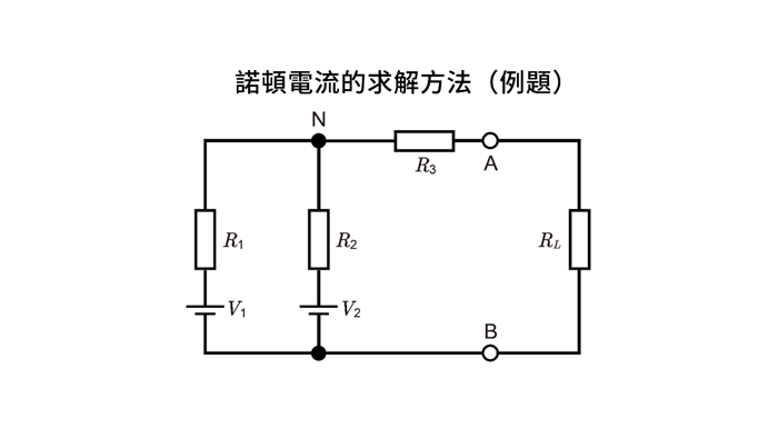 諾頓電流的求解方法（例題）