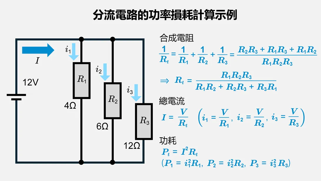 分流電路的功率損耗計算示例